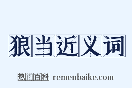 狼当近义词是什么意思的图片